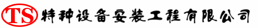 旺苍压力容器安装公司_旺苍压力管道安装_旺苍储气罐安装告知厂家